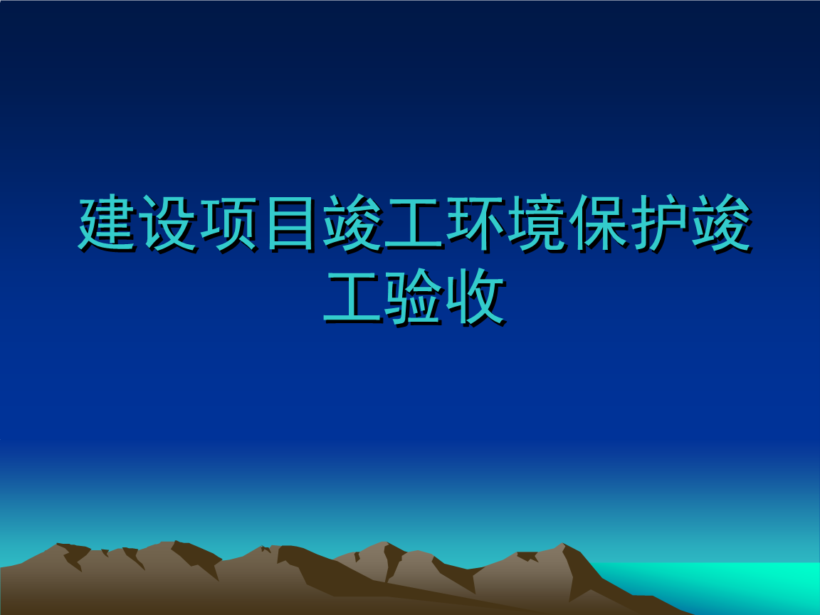 企業(yè)注意了！ 這些情況下項(xiàng)目竣工環(huán)境保護(hù)驗(yàn)收不合格